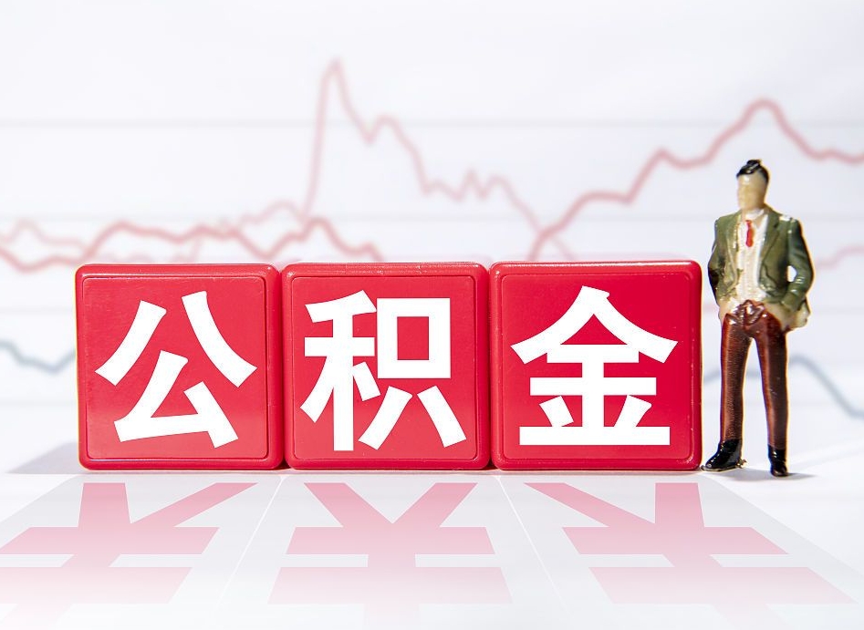 宝应县代提过公积金（代提取公积金一般收费多少）