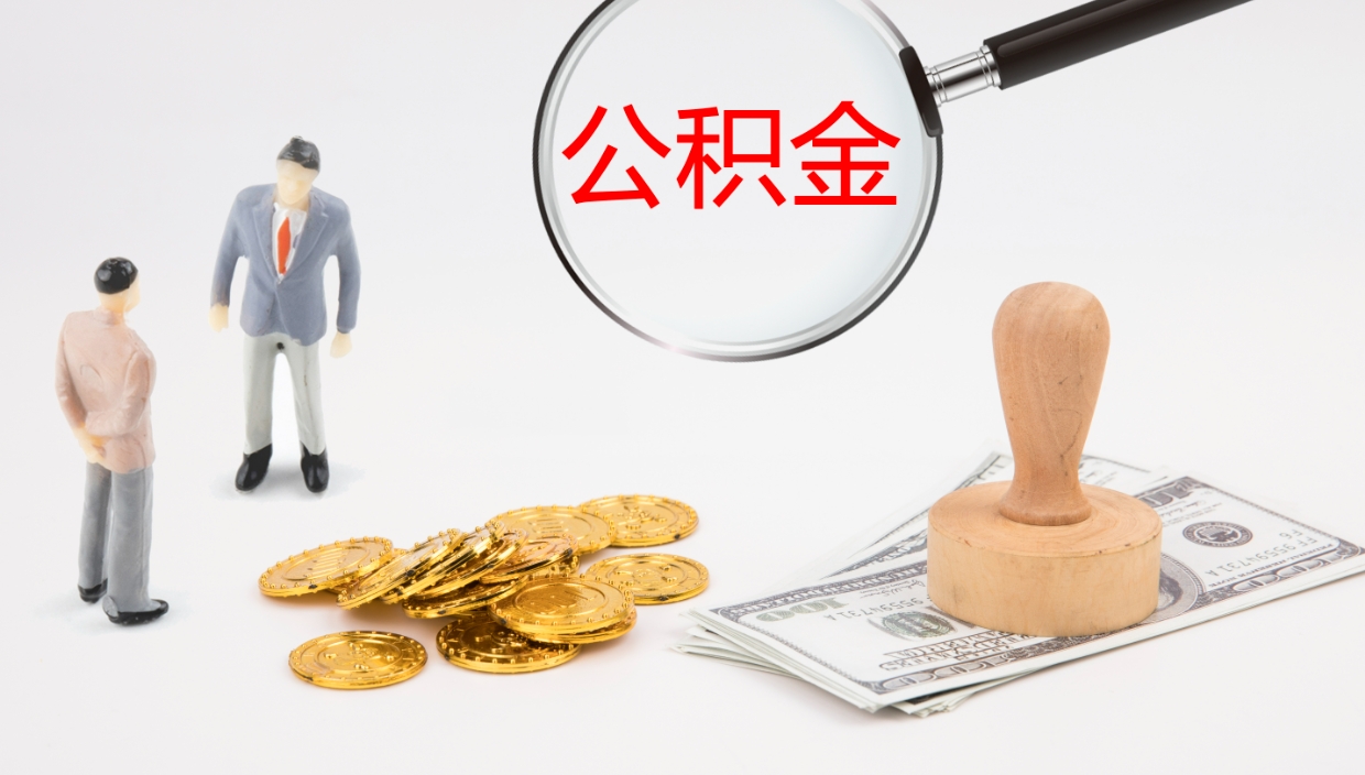 宝应县封存公积金取出材料（封存公积金提取需要带什么资料）