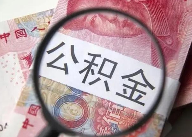 宝应县公积金封存不到6个月怎么取（公积金封存不到6个月可以提取吗?）