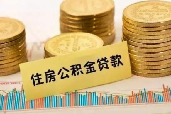 宝应县公积金如何一次性全部取（公积金怎么样一次性取出来）