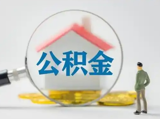 宝应县第二次取住房公积金（第二次取公积金怎么取出来）