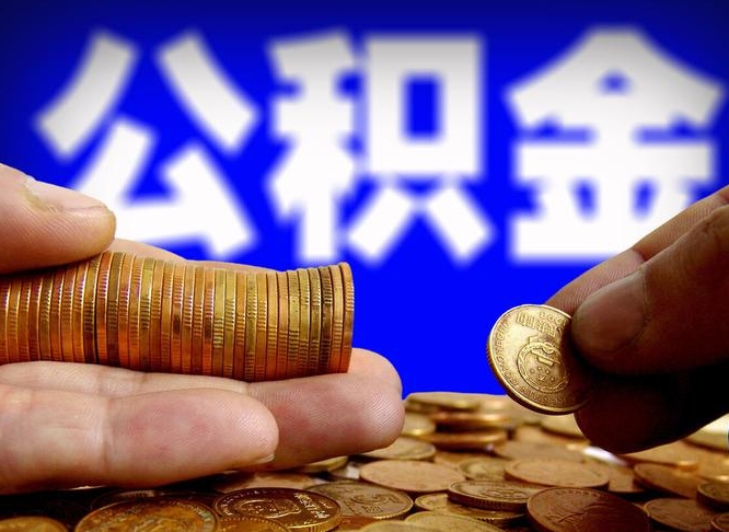 宝应县离职想把公积金取出来（离职了怎么把公积金全部取出来吗）